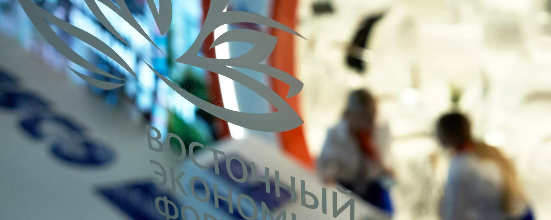 Eastern Economic Forum-2022 logo - Sputnik India, 1920, 10.09.2023