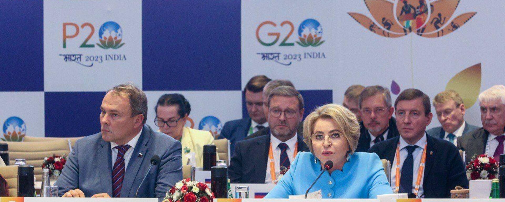 Delegation of the Russian parliament led by Valentina Matvienko is visiting India from October 12 to 14 to participate in the parliamentary forum (P20) of the G20 countries - Sputnik India, 1920, 14.10.2023