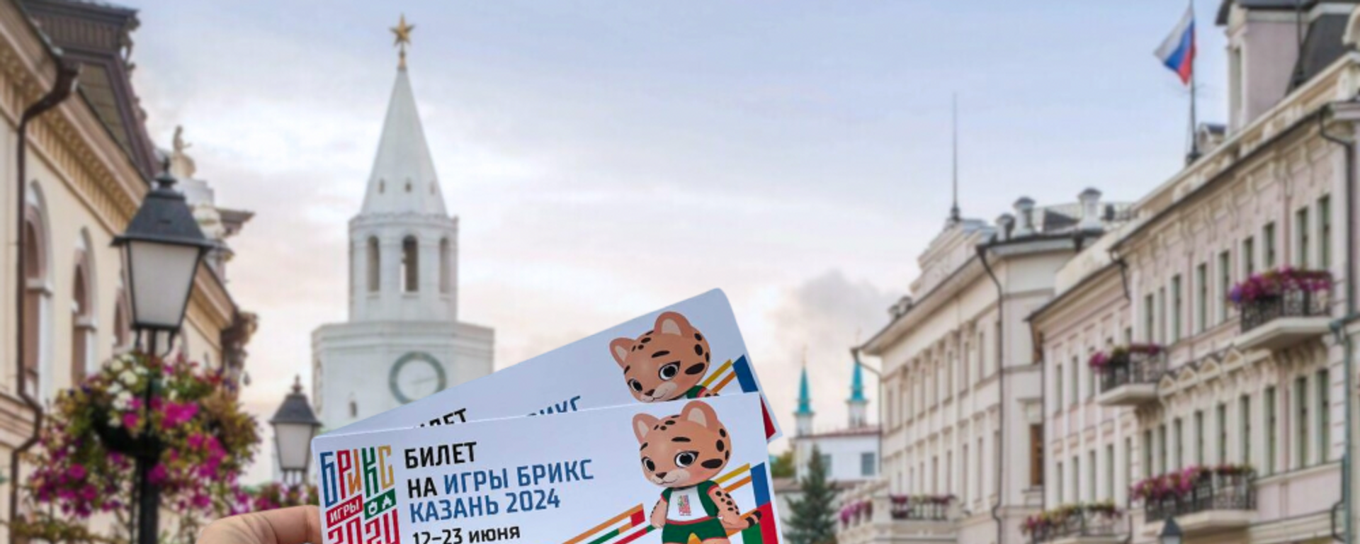 First tickets for the BRICS Games 2024 in Kazan on sale. - Sputnik India, 1920, 23.05.2024