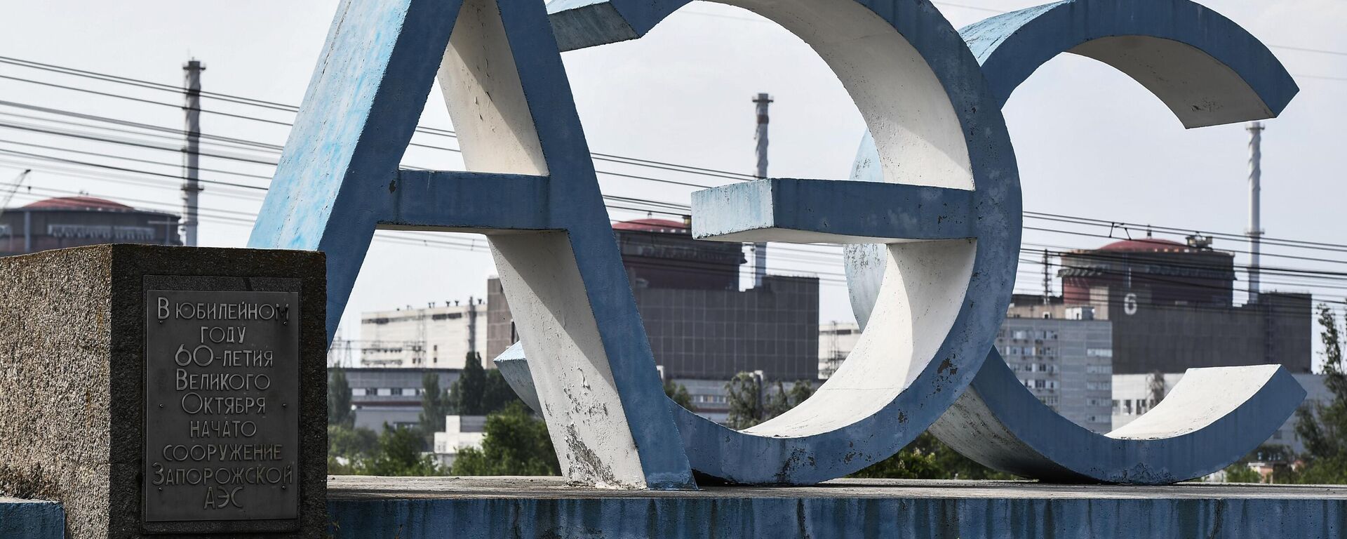Stele of the Zaporozhye Nuclear Power Plant in Energodar. - Sputnik भारत, 1920, 03.08.2025