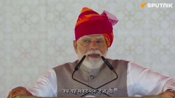 🚨🇮🇳 दूसरे देशों के साथ भारत के अच्छे संबंध होर्मुज संकट की घड़ी में बहुत काम आए: प्रधानमंत्री मोदी - Sputnik भारत