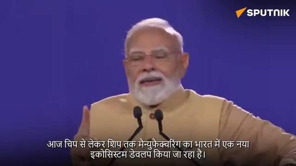 🚨🇮🇳चिप से लेकर शिप तक उत्पादन का भारत में एक नया इकोसिस्टम विकसित किया जा रहा है: प्रधानमंत्री मोदी - Sputnik भारत