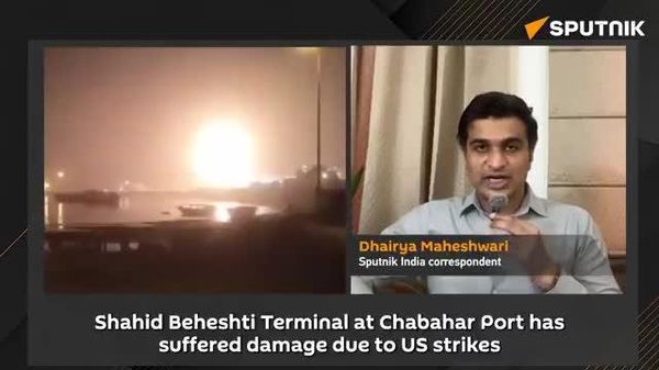 🚨🇮🇳 US strikes on Chabahar raise concerns for India's strategic connectivity - Sputnik India